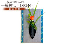 WAVERKRAFT　一輪挿し【ORIN】（灰桜×瓢箪）