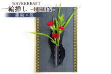 WAVERKRAFT　一輪挿し【ORIN】（墨染×波）【1600502】