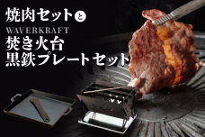 大畠精肉店の焼肉セットとWAVERKRAFT焚き火台・黒鉄プレートセット