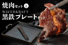 大畠精肉店の焼肉セットとWAVERKRAFT黒鉄プレートセット