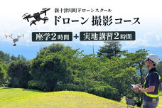 新十津川町ドローンスクール　撮影コース