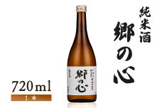 【金滴酒造】純米酒　郷の心720ml×1本【15009】