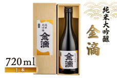 【金滴酒造】純米大吟醸　金滴　720ml×1本【15008】