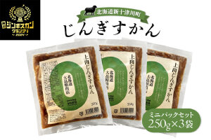 大畠精肉店のじんぎすかんミニパックセット250ｇ×３袋【1301807】