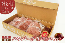 大畠精肉店のハンバーグ食べ比べセット計８個+ステーキのたれ【1301902】