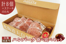 大畠精肉店のハンバーグ食べ比べセット計８個+ステーキのたれ【1301903】