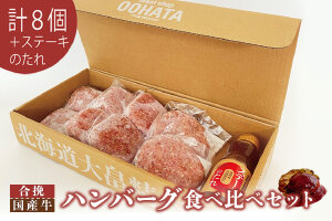 大畠精肉店のハンバーグ食べ比べセット計８個+ステーキのたれ【1301903】