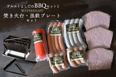 ヴルストよしだのBBQセットとWAVERKRAFT焚き火台・黒鉄プレートセット【14007】