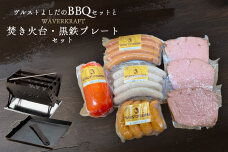 ヴルストよしだのBBQセットとWAVERKRAFT焚き火台・黒鉄プレートセット