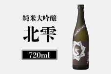 純米大吟醸北雫　720ml
