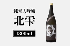 基峰鶴　純米大吟醸北雫　1.8L