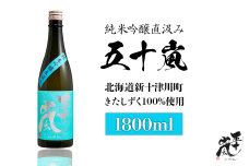 五十嵐　きたしずく　純米吟醸直汲み　1.8L【2400101】