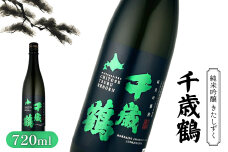 千歳鶴 純米吟醸 きたしずく【2300101】