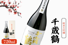 千歳鶴 純米大吟醸【2300301】