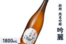 酔鯨 純米吟醸　吟麗 1800mL【2500202】