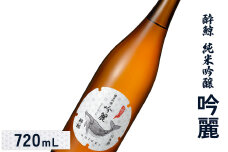酔鯨 純米吟醸　吟麗 720mL【25001】