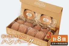 大畠精肉店の新十津川牛100％ハンバーグ計８個+ステーキのたれ【13020】