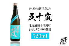 五十嵐　きたしずく　純米吟醸直汲み　720ml