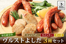 はじめてのヴルストよしだセット(3種セット)【14010】