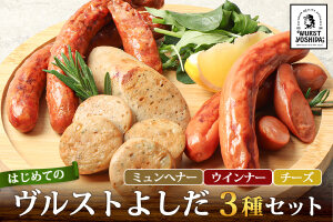はじめてのヴルストよしだセット(3種セット)【14010】