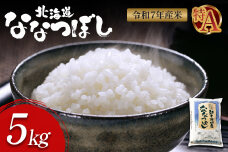 【令和7年度産】ななつぼし食味ランキング「特A」精米（5kg）【11065】