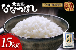 【令和7年度産】ななつぼし精米 食味ランキング「特A」（15kg）【11067】