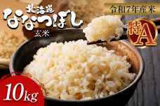 【令和7年度産】ななつぼし玄米 食味ランキング「特A」(10kg)【11068】