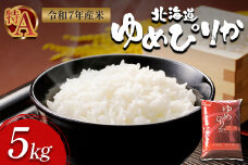【令和7年度産】ゆめぴりか精米（5kg）【11069】
