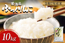 【令和7年度産】ふっくりんこ精米 (10kg)【11072】