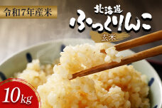 【令和7年度産】ふっくりんこ玄米 (10kg)【11073】