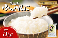 【令和8年度産】ふっくりんこ精米 (5kg)【11038】