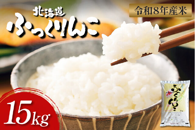 ふるさと納税 「【令和8年度産】ふっくりんこ精米 (15kg)【11059