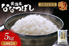 【令和8年度産】 食味ランキング「特A」ななつぼし精米定期便 (5kg×2回)【11020】