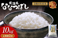【令和8年度産】 食味ランキング「特A」ななつぼし精米定期便 (10kg×2回)【11023】