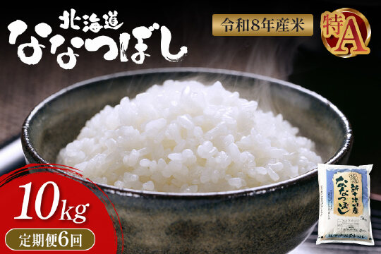 【令和8年度産】 食味ランキング「特A」ななつぼし精米定期便 (10kg×6回)【11025】