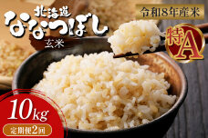 【令和8年度産】 食味ランキング「特A」ななつぼし玄米定期便 (10kg×2回)【11026】