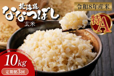 【令和8年度産】 食味ランキング「特A」ななつぼし玄米定期便 (10kg×3回)【11027】
