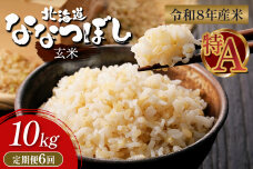 【令和8年度産】 食味ランキング「特A」ななつぼし玄米定期便 (10kg×6回)【11028】