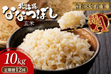 【令和8年度産】 食味ランキング「特A」ななつぼし玄米定期便 (10kg×12回)【11029】
