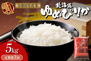 【令和8年度産】 ゆめぴりか精米定期便  (5kg×3回)【11031】