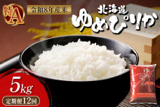 【令和8年度産】 ゆめぴりか精米定期便  (5kg×12回)【11033】