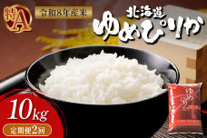 【令和8年度産】 ゆめぴりか精米定期便  (10kg×2回)【11034】