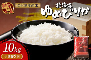 【令和8年度産】 ゆめぴりか精米定期便  (10kg×2回)【11034】