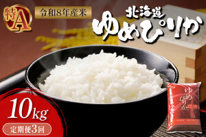 【令和8年度産】 ゆめぴりか精米定期便  (10kg×3回)【11035】