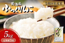 【令和8年度産】ふっくりんこ精米定期便  (5kg×3回)【11040】