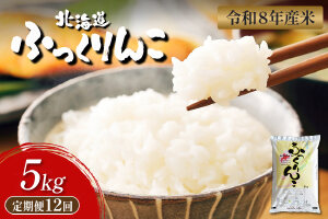 【令和8年度産】ふっくりんこ精米定期便  (5kg×12回)【11042】