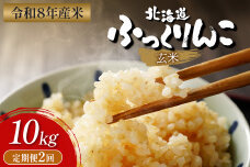 【令和8年度産】ふっくりんこ玄米定期便  (10kg×2回)【11047】