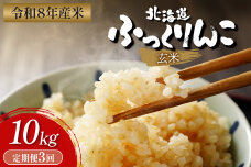 【令和8年度産】ふっくりんこ玄米定期便  (10kg×3回)【11048】