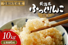 【令和8年度産】ふっくりんこ玄米定期便  (10kg×6回)【11049】