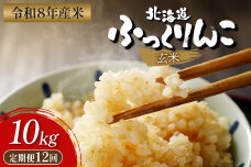 【令和8年度産】ふっくりんこ玄米定期便  (10kg×12回)【11050】